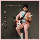 싸비 - 벚꽃 연가 이미지