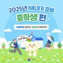 2025년 새내기 준비 &#39;중학생&#39;편 이미지