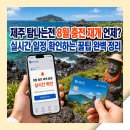 코나아이(주) | 제주 탐나는전 8월 충전 재개 언제일까? 실시간 일정 확인하는 팁