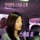 풋풋했던 19살 전지현의 가방 소지품 공개.gif 이미지