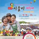 희망! 대구경북 건강과 행복의 어울림 제17회 아줌마 대축제 우리 농산물 큰잔치 (대구스타디움 동편광장) 이미지