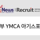 YMCA스포츠단어린이집 이미지