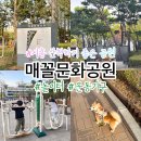 매꼴문화공원 화장실 | 조카들과 함께한 주말 산책기록 (지쳤나요..?🥹) | 시흥 매꼴공원