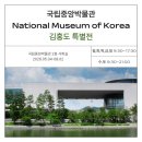 국립중앙박물관 특별전 조선 최고의 화가 『단원 김홍도, 시대를 그리다』 🖼️