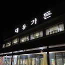 대유가든 이미지