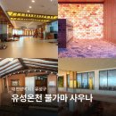 다솔황토불가마찜질방 | 대전 유성온천 불가마 사우나 대전찜질방 실내 놀거리