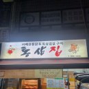 통삼집 의정부점 | 통삼집 의정부점 남돈내산 바베큐통닭 목삼겹살 먹어본 후기