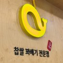 108 | 효성동 찹쌀꽈배기 맛집, 바로바로 만드니까 더 쫀쫀한 노랑고래 꽈배기