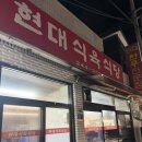현대식육식당 - 중구 종로 16-1 | 현대식육식당