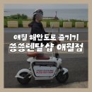 제주 '쓩쓩렌탈샵 애월점', 전기자전거 전기스쿠터로 애월해안로도 만끽하기