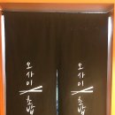 오마카세오사이초밥용산용리단길점 이미지