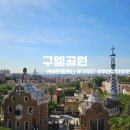 구엘 | 바르셀로나 구엘공원 오전 방문 후기 | 투어 없이 예약하고 다녀오는 방법