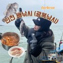 축항대로2번길 | 인천 배낚시 <광복낚시> 겨울 우럭 배낚시 후기