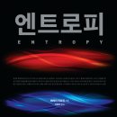 엔트로피발전소 네이버블로그