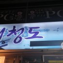 대청포차 이미지