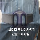 디어마루 | 보미디 진동마사지기 사용기｜복부까지 가능한 링형 무선마사지기, 마사지건과 다른 점