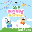 영신애플트리어학원 | 2026 애플트리 어린이날 행사 - 스포츠 데이