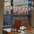 예술혼미술교습소 | 수원 광교 성인 미술 루트화실 오일 파스텔 원데이클래스 후기