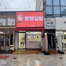 빵빵김밥 중앙동점 이미지