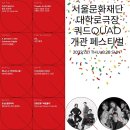 대학로극장 쿼드 이미지