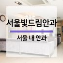 서울빛드림안과의원 네이버블로그