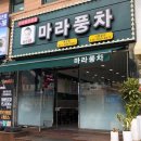 마라풍차 본오점 | [안산/본오동] 국물이 깔끔한 안산 상록구 마라탕 맛집 마라풍차 본오점