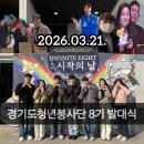 화성시자원봉사센터 2층 교육장 | [2026] 경기도청년봉사단 8기 발대식 'INFINITE EIGHT' 생생한 8G 현장 속으로 (KTX, SRT보다 빠르다)