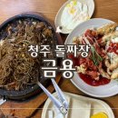 청주 금용 | 내덕동 중식 맛집 돌짜장 비트탕수육 후기