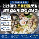 갯벌의조개 - 동대문구 천호대로85길 27 | 인천 검단 조개전골 맛집 갯벌의조개 방문 후기