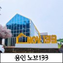 수원-0133 | [용인카페]주말 브런치먹으러 용인가볼만한곳 추천,노브133후기