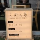 시카노이에 - 종로구 경희궁1길 32 | 광화문 일본가정식 시카노이에 점심후기
