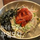 🍜화곡동 부엌모락 | 가브리살 수육+명태회 막국수+청국장 화곡동 맛집 후기!