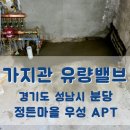 정든마을.우성아파트 | 이조종합설비의 경기도 성남시 분당 정든마을 우성아파트 가지관 교체 및 유량밸브교체
