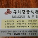 구화당한의원 이미지