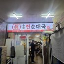 송화 진순대국 이미지