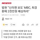 법원," '신라젠보도 ' MBC 최경환에게 2천만원을 배상하라" 이미지