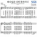 새찬송가 568장 - 하나님은 나의 목자시니 (듣기/ 가사/ 악보/ mp3) 이미지