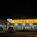 먹골집 | 포항 장성동 현지인 들깨칼국수 맛집 만민먹골집 솔직후기