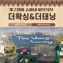 동안피부왁싱&태닝 - 화성시 행정동로 17 | 동탄 고주파 화이트태닝 왁싱 더왁싱&더태닝 방문기
