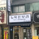 뉴욕돈부리