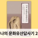 나의 문화유산답사기 2권 산은 강을 넘지 못하고 유홍준