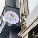 정직유부순천조례점