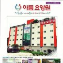 아름요양원 | 처인구요양원,남동요양원 아름요양원 상급 요양원 소개합니다