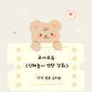 안산원곡 유치원 | 교사 연수 강의 &lt;신체 놀이&gt; - 안산 원곡 유치원