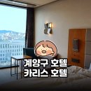 (주)호텔카리스소셜클럽 | 계양구 호텔 | 카리스 호텔｜부평 근처 커플 호캉스 | 인천추천호텔 후기