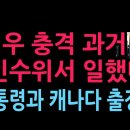 "하정우, 尹 인수위서 일했다" 尹 대통령과 캐나다 출장도...(2026.5.7) 성창경TV 이미지
