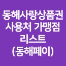 (주)삼표에너지 동해주유소 | 동해사랑상품권 2025 사용처 가맹점 리스트 (동해페이)