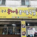 전주콩나루콩나물국밥팔용