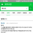 "삑사리" 써도되는말일까요? 이미지