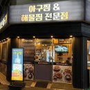 바다가 내손아귀 | 봉천역 아구찜 맛집 ‘바다가내손아귀’ 대환장 아구세트 푸짐했던 아구찜 맛집 🐟